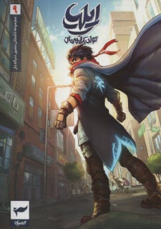 پایانه - داستان مصور دنباله دار ایلیا: تولد یک قهرمان ج  9