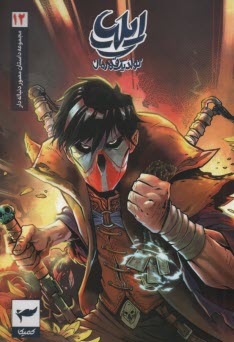 پایانه - داستان مصور دنباله دار ایلیا: تولد یک قهرمان ج  12