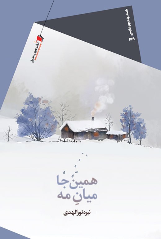 پایانه - همین جا میان مه