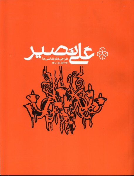 پایانه - علی نصیر