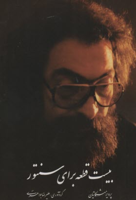 پایانه - بیست قطعه برای سنتور