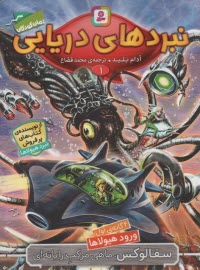 پایانه - نبردهای دریایی(1) سفالوکس