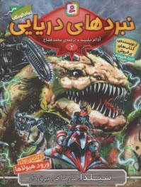 پایانه - نبردهای دریایی(2) سیلدا