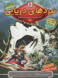 پایانه - نبردهای دریایی(3) ماناک