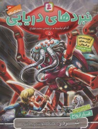 پایانه - نبردهای دریایی(5) شردر