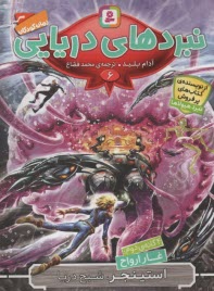 پایانه - نبردهای دریایی(6) استینجر