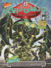 پایانه - نبردهای دریایی(7) کراشر