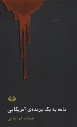 پایانه - نامه به یک پرنده ی آمریکایی