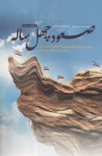 پایانه - صعود چهل ساله :مروری بر دستاوردهای چهل ساله انقلاب اسلامی  ایران بر اساس آمارهای بین المللی