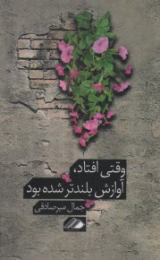 پایانه - وقتی افتاد، آوازش بلندتر شده بود