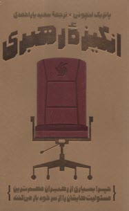 پایانه - انگیزه رهبری: چرا بسیاری از رهبران مهم ترین مسولیت هایشان را از سرخود باز می کنند