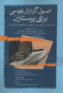 پایانه - اصول گزارش نویسی برای پرستاران