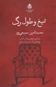 پایانه - تیغ و طول رگ