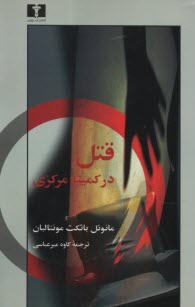 پایانه - قتل در کمیته مرکزی