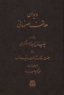 پایانه - دیوان هاتف اصفهانی