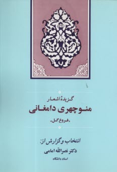 پایانه - گز یده اشعار منوچهری دامغانی ( فروغ گل)