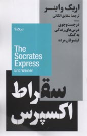 پایانه - سقراط اکسپرس: در جست و جوی درس های زندگی به کمک فیلسوفان