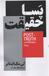 پایانه - پسا حقیقت