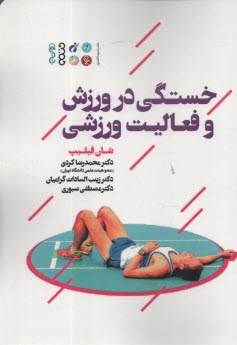 پایانه - خستگی در ورزش و فعالیت ورزشی