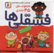 پایانه - فسقلی ها: (مجموعه 45جلدی)