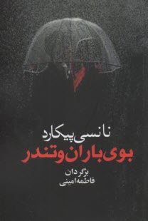 پایانه - بوی باران و تندر