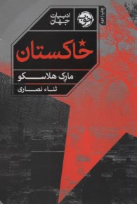 پایانه - خاکستان