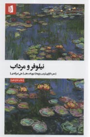 پایانه - نیلوفر و مرداب: هنر دگرگون کردن رنج ها