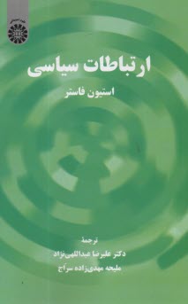 پایانه - 2299-ارتباطات سیاسی