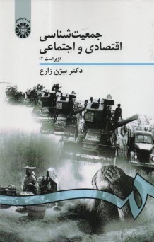 پایانه - 941 - جمعیت شناسی اقتصادی و اجتماعی