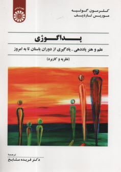 پایانه - 1751- پداگوژی: علم و هنر یاددهی - یادگیری از دوران باستان تا به امروز(نظریه و کاربرد)