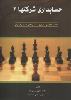 پایانه - حسابداری شرکتها (2)