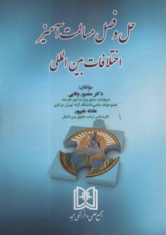 پایانه - حل و فصل مسالمت آمیز اختلافات بین المللی