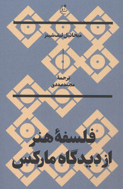 پایانه - فلسفه هنر از دیدگاه مارکس