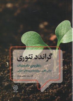 پایانه - گراندد تئوری (نظریه ی داده بنیاد) مبانی نظری،رویکردها و رویه های اجرایی