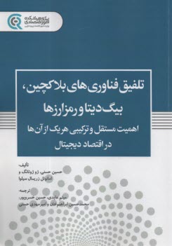 پایانه - تلفیق فناوری های بلاکچین، بیگ دیتا و رمزارزها:اهمیت مستقل و ترکیبی هریک از آن ها در اقتصاد دیجیتال
