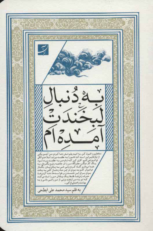 پایانه - به دنبال لبخندت آمده ام