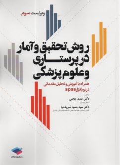 پایانه - روش تحقیق و آمار در پرستاری و علوم پزشکی (همراه با آموزش و تحلیل مقدماتی نرم افزار SPSS)