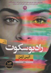 پایانه - رادیو سکوت