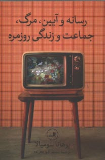 پایانه - رسانه و آیین: مرگ، جماعت و زندگی روزمره