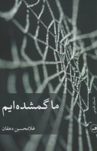 پایانه - ما گمشده ایم