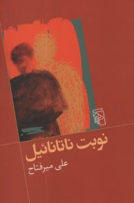 پایانه - نوبت ناتانائیل