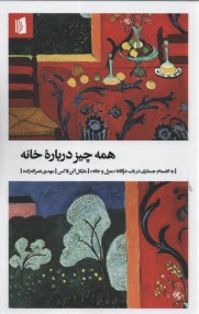 پایانه - همه چیز درباره خانه به انضمام جستاری در باب دوگانه (منزل و خانه )