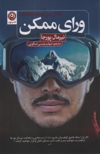 پایانه - ورای ممکن: زندگی من در محدوده مرگ