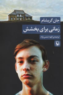 پایانه - زمانی برای بخشش