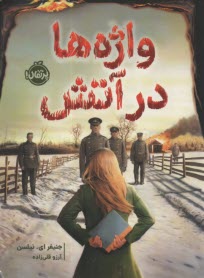 پایانه - واژه در آتش