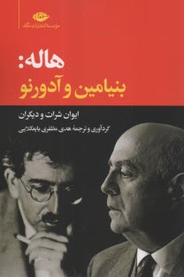 پایانه - هاله: بنیامین و آدورنو