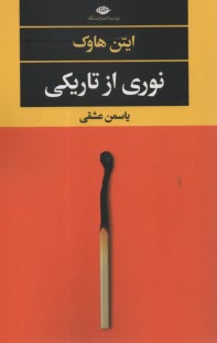 پایانه - نوری از تاریکی