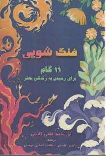 پایانه - فنگ‏شویی: 11 گام برای رسیدن به زندگی بهتر