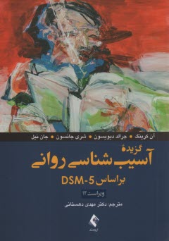 پایانه - گزیده آسیب شناسی روانی: براساس  DSM-5