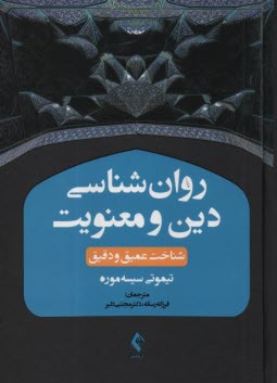 پایانه - روان شناسی دین و معنویت: شناخت عمیق و دقیق